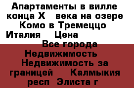 Апартаменты в вилле конца ХIX века на озере Комо в Тремеццо (Италия) › Цена ­ 112 960 000 - Все города Недвижимость » Недвижимость за границей   . Калмыкия респ.,Элиста г.